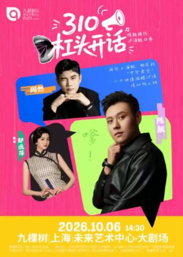 《310杠头开话》陈靓周然沪语脱口秀上海站