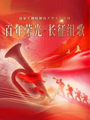 国家大剧院制作《百年荣光&middot;长征组歌》北京站