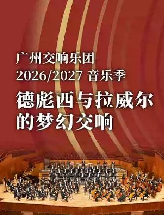 德彪西与拉威尔的梦幻交响广州站