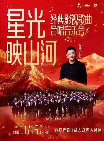 &ldquo;爱乐男声合唱团经典影视歌曲合唱音乐会&rdquo;西安站