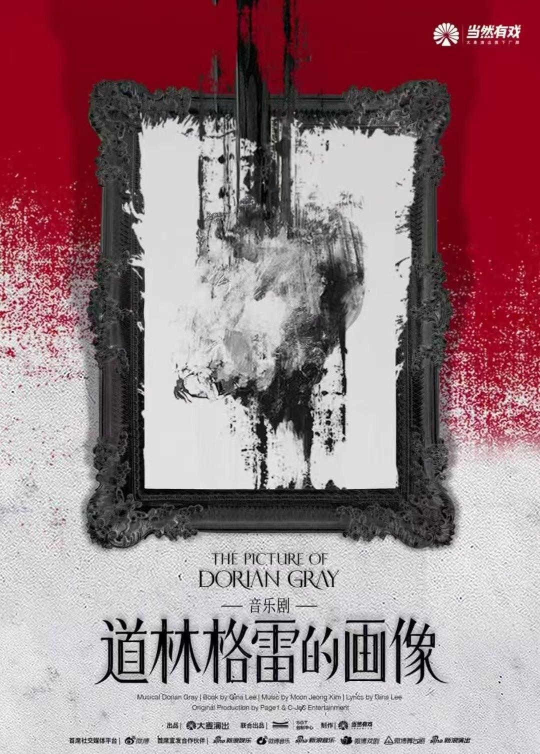 音乐剧《道林格雷的画像》长沙站