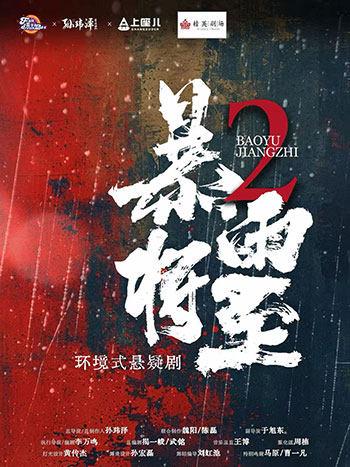话剧儿童剧：《暴雨将至2》石家庄站