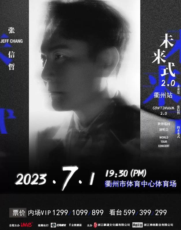 张信哲“未来式2.0”世界巡回演唱会