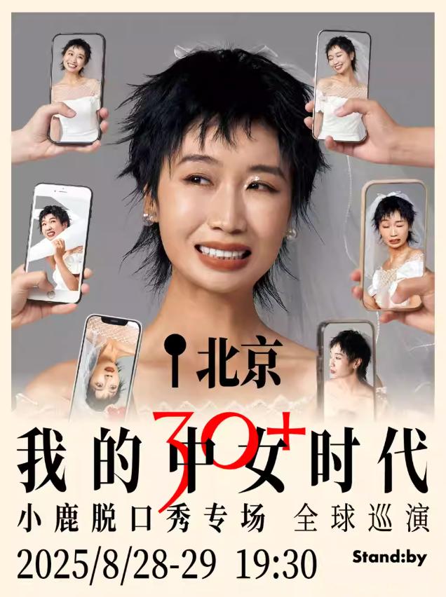 小鹿脱口秀专场《我的中女时代》北京站