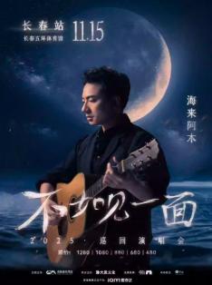 [超低价拼团]海来阿木演唱会长春站