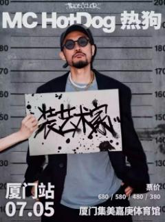 [强实名/条件退]热狗演唱会厦门站