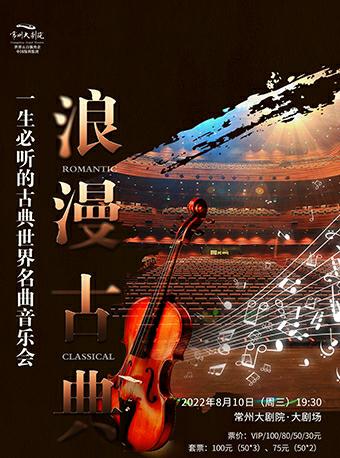 “浪漫古典”一生必听的古典世界名曲音乐会