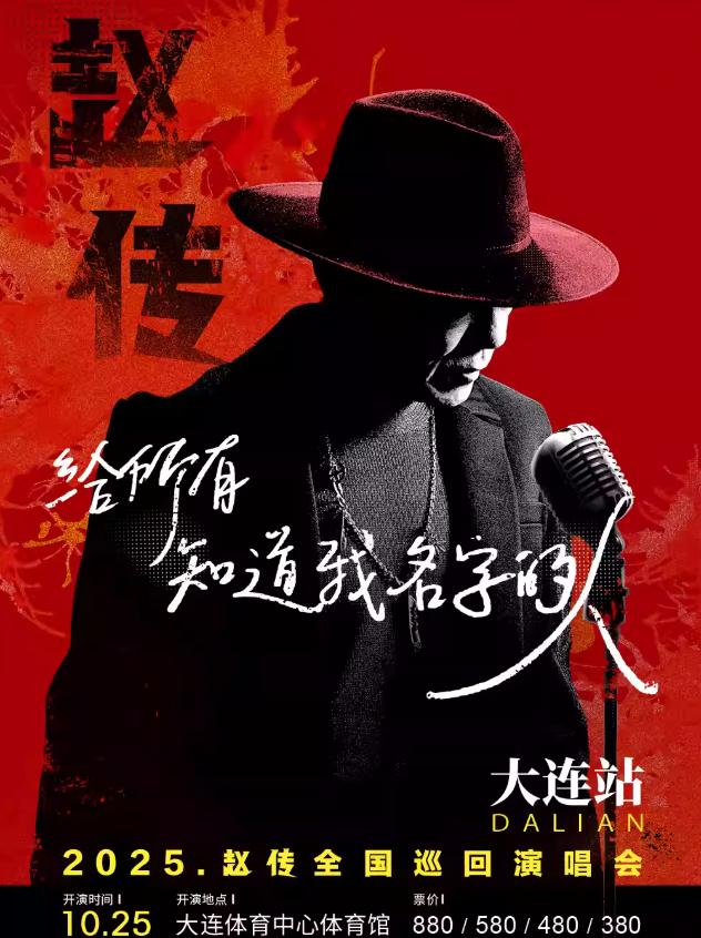 [强实名/条件退]赵传巡回演唱会大连站
