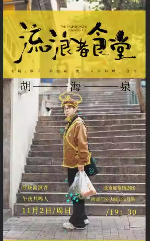 胡海泉 巡演北京站