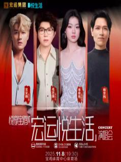[限时立减]宏运悦生活演唱会宝鸡站