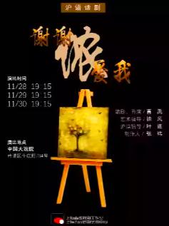 沪语话剧《谢谢侬爱我》上海站