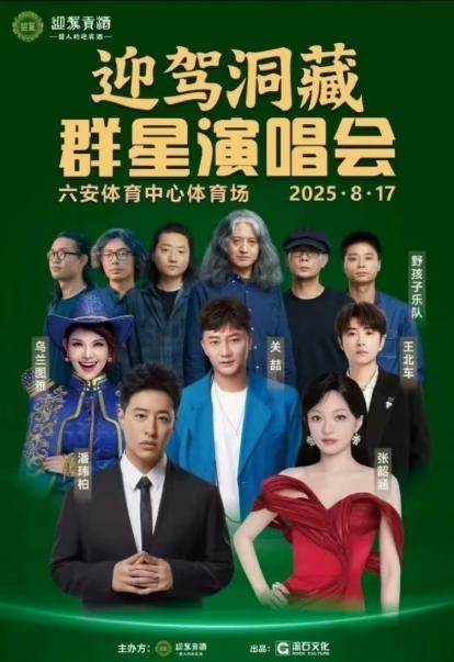 [买贵无忧/强实名] 六安洞藏群星演唱会