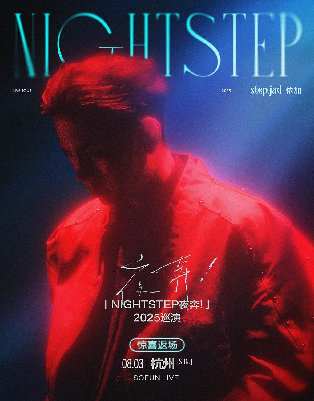 [强实名]step.jad依加巡演杭州站