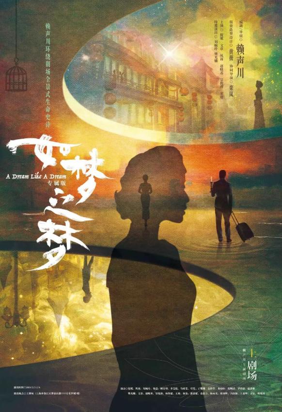 【上海】「倪妮/文章/赵晓苏/宗俊涛」话剧《如梦之梦》专属版