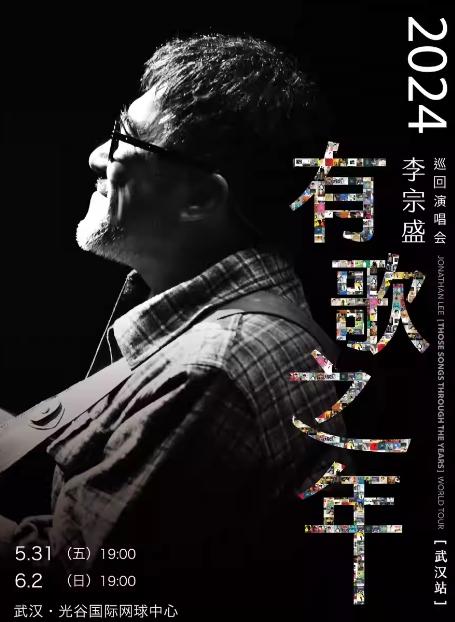 【武汉】【强实名代拍】「李宗盛」2024《有歌之年》巡回演唱会