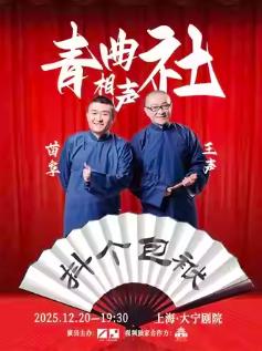 苗阜王声青曲社巡演上海站