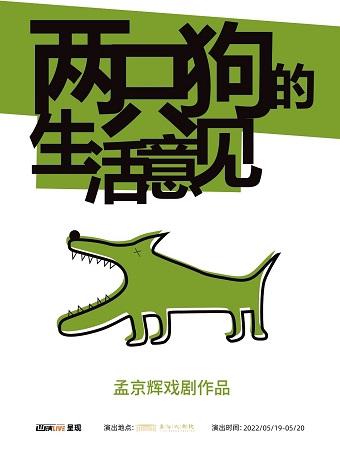 孟京辉戏剧作品《两只狗的生活意见》
