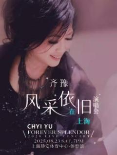 [强实名/条件退]齐豫演唱会上海站