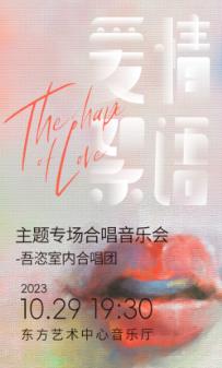 【上海】&ldquo;爱情絮语&rdquo;&mdash;吾恣室内合唱团专场音乐会