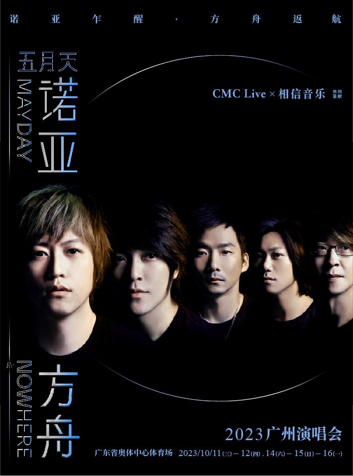 【广州】【强实名不可退不可转让】MAYDAY五月天 [ 诺亚方舟10周年进化复刻版 ] 2023广州演唱会「广州人气榜No.1」