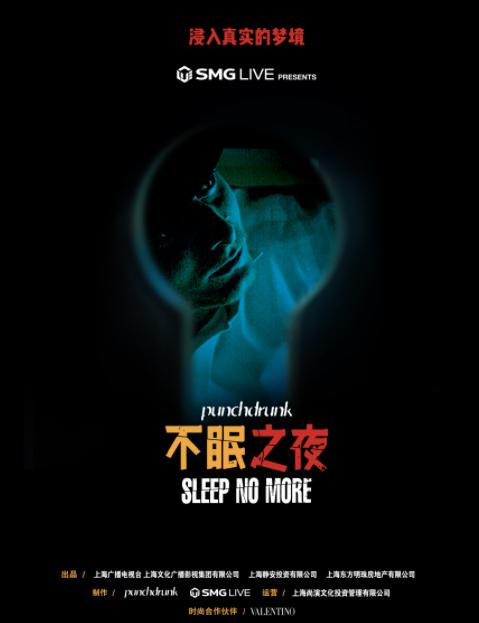 浸入式戏剧《不眠之夜》