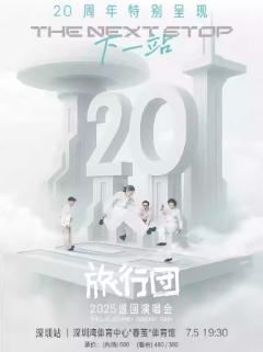 [强实名/条件退]旅行团乐队巡演深圳站