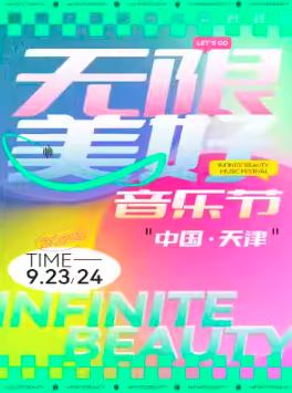 【天津】「毛不易/万能青年旅店/郭顶/张远」2023天津无限美好音乐节