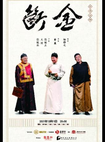 「张国立/王刚/张铁林」经典话剧《断金》