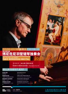 博尼佐尼羽管键琴独奏会上海站