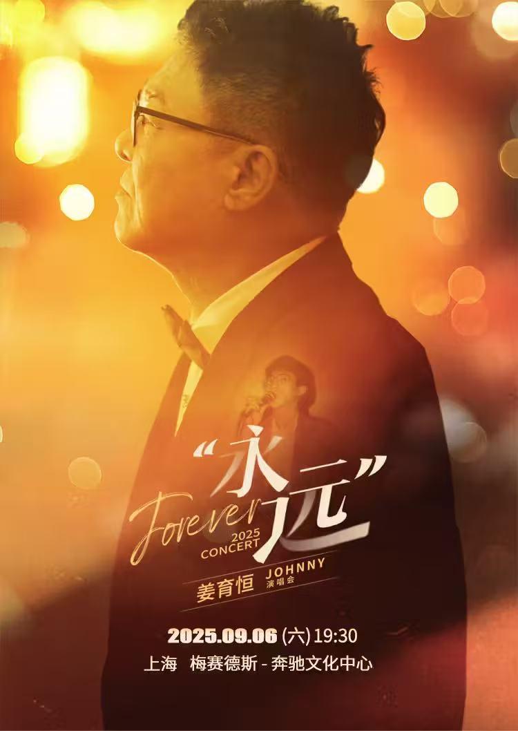 [抢先购/条件退]姜育恒演唱会上海站
