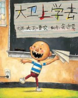 宝宝启蒙必看绘本剧《大卫,上学去》