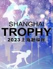 2023上海超级杯