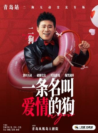 《一条名叫爱情的狗》青岛站