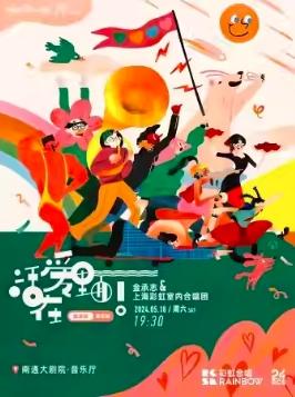 【南通】《活在爱里面！（声享版）》金承志与上海彩虹室内合唱团2024演出季南通音乐会