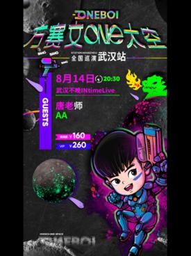 【武汉站】ONEBOI万赛文 “ONE太空” 巡演LVH