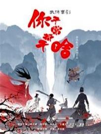 【济南】李佳航、李晟联袂出演武侠喜剧《你平常都干啥》