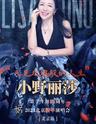 【北京】又见玫瑰般的人生· 2024小野丽莎北京新年演唱会