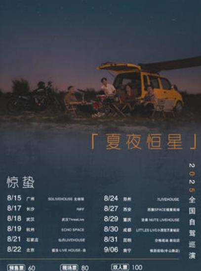 惊蛰乐队夏夜恒星巡演北京站