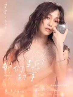 [强实名/条件退]范玮琪巡回演唱会鞍山站