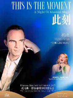 《此刻》托马斯·博尔歇特音乐杭州站