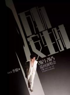 [强实名/条件退]李健世界巡回演唱会