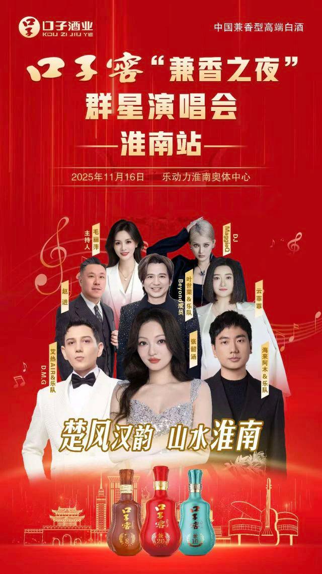 [买贵无忧]口子窖群星演唱会淮南站