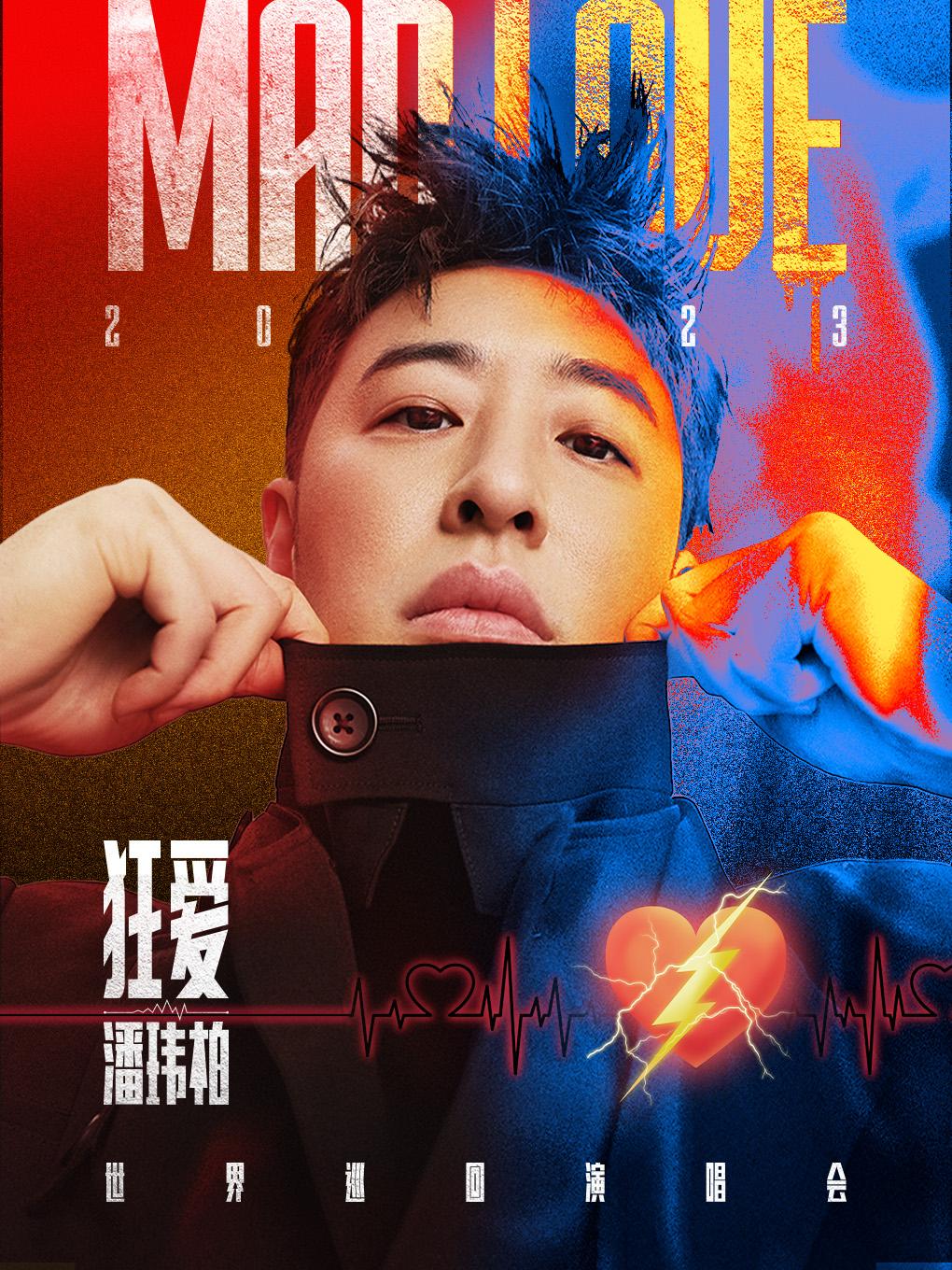 【南京】【不退不换】 潘玮柏 狂 · 爱 2023 巡回演唱会