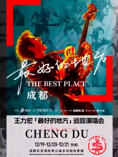 王力宏巡回演唱会成都站