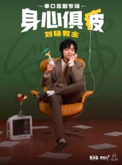 刘旸教主《身心俱疲》厦门站
