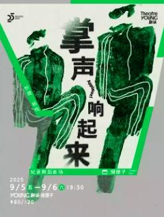 纪录舞蹈剧场《掌声响起来》上海站