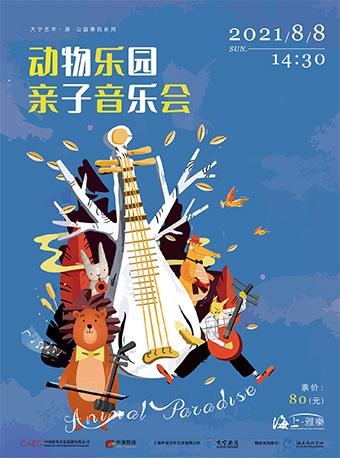 【上海站】大宁艺术•源 公益惠民系列 动物乐园亲子音乐会