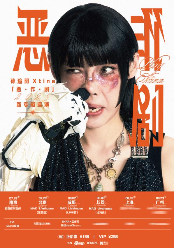 孙瑄阳Xtina「恶·作·剧」 北京站