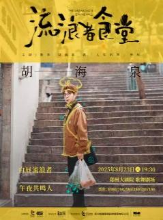 胡海泉演唱会郑州站