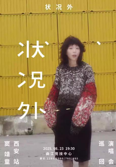 [强实名/条件退]窦靖童演唱会西安站